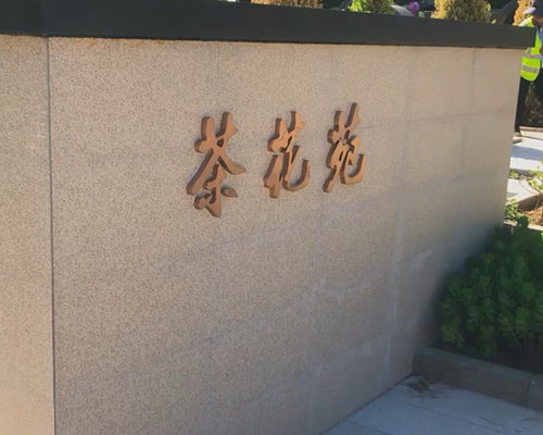 皇家龙山陵园-茶花苑C区